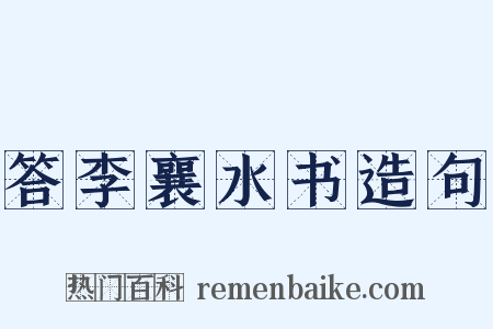 答李襄水书造句是什么意思的图片